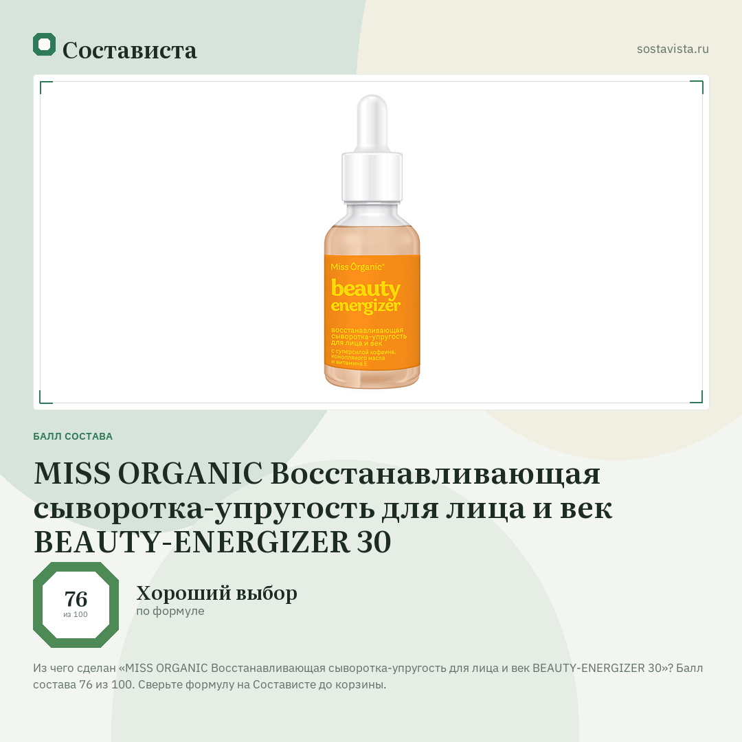 MISS ORGANIC Восстанавливающая сыворотка-упругость для лица и век BEAUTY-ENERGIZER 30: балл состава 76 из 100 — Состависта