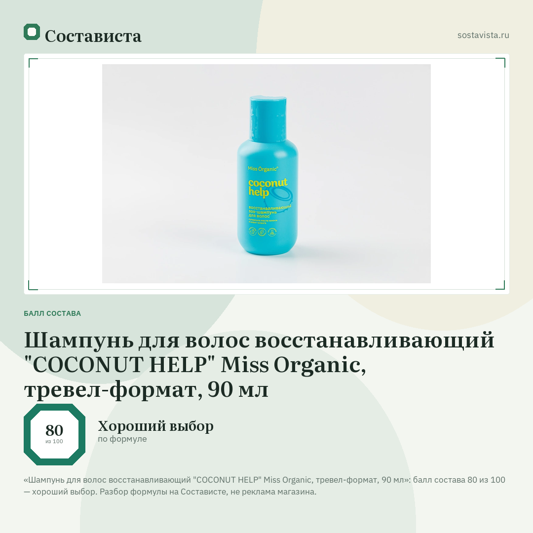 Шампунь для волос восстанавливающий "COCONUT HELP" Miss Organic, тревел-формат, 90 мл: балл состава 80 из 100 — Состависта