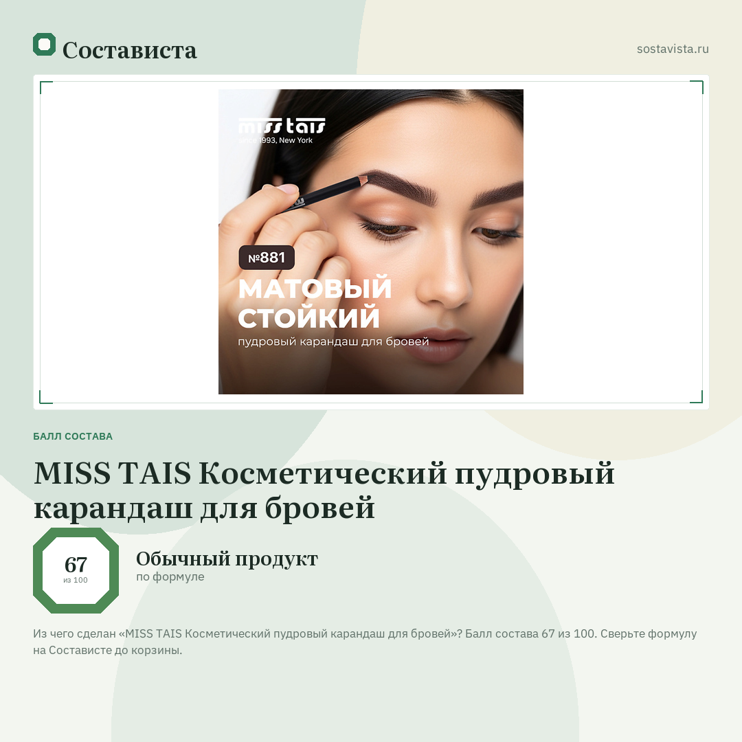MISS TAIS Косметический пудровый карандаш для бровей: балл состава 67 из 100 — Состависта