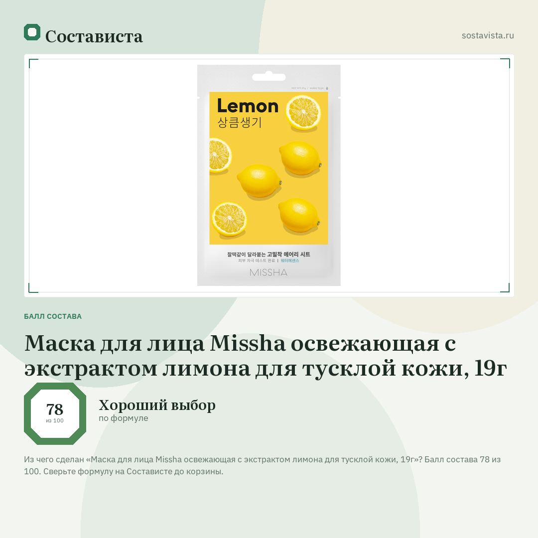 Маска для лица Missha освежающая с экстрактом лимона для тусклой кожи, 19г: балл состава 78 из 100 — Состависта