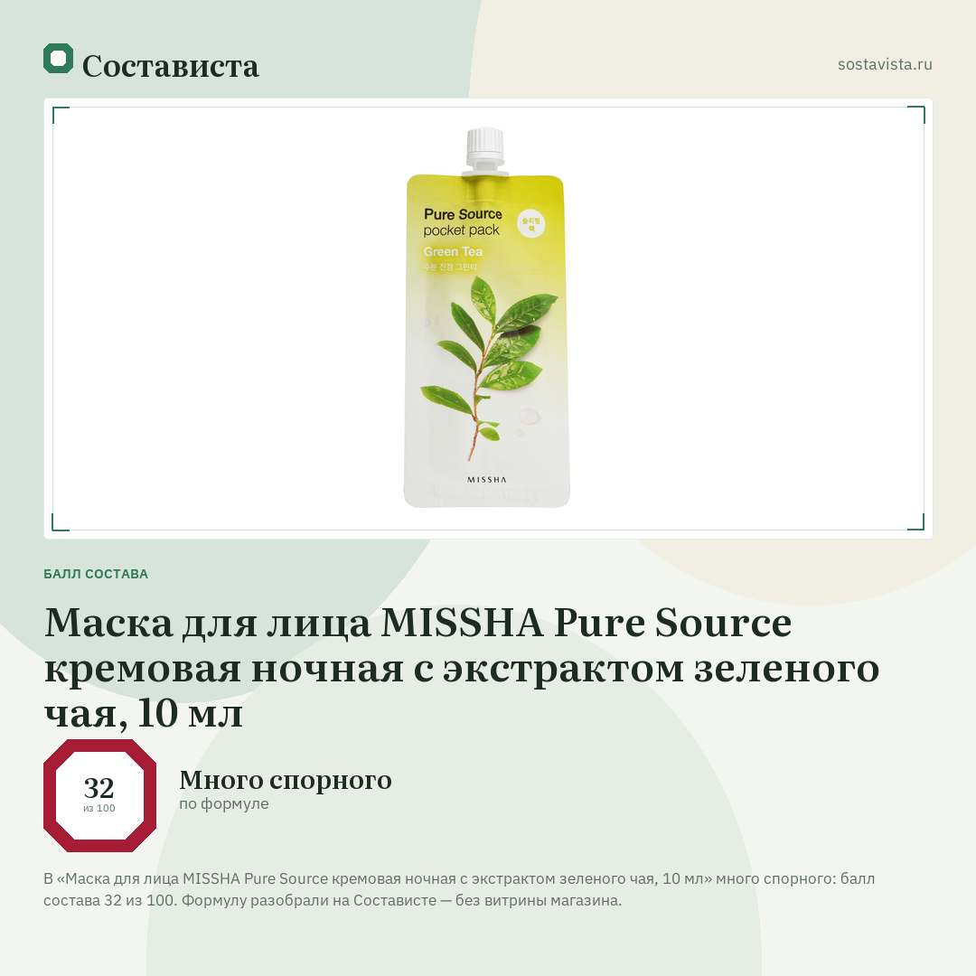Маска для лица MISSHA Pure Source кремовая ночная с экстрактом зеленого чая, 10 мл: балл состава 32 из 100 — Состависта