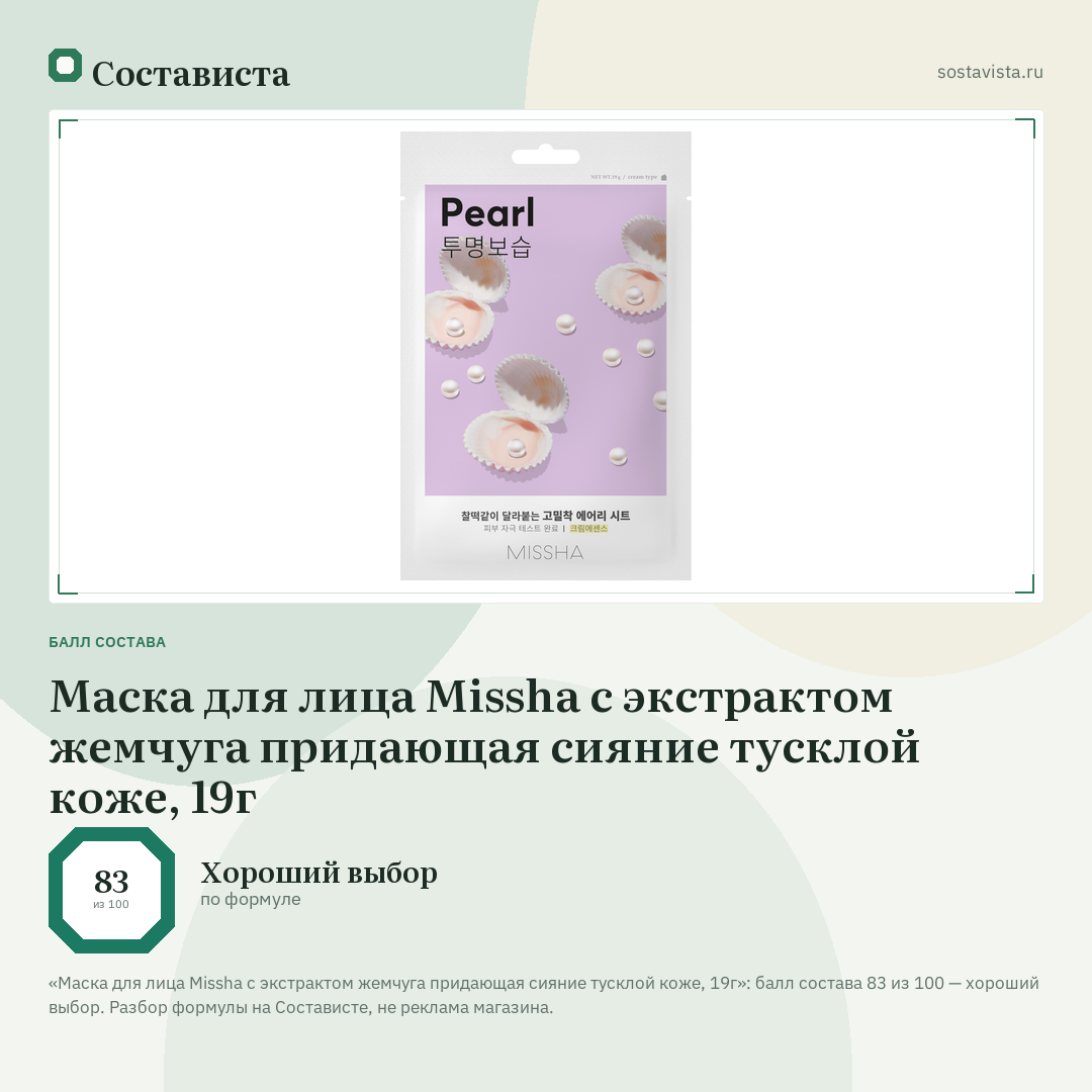 Маска для лица Missha с экстрактом жемчуга придающая сияние тусклой коже, 19г: балл состава 83 из 100 — Состависта