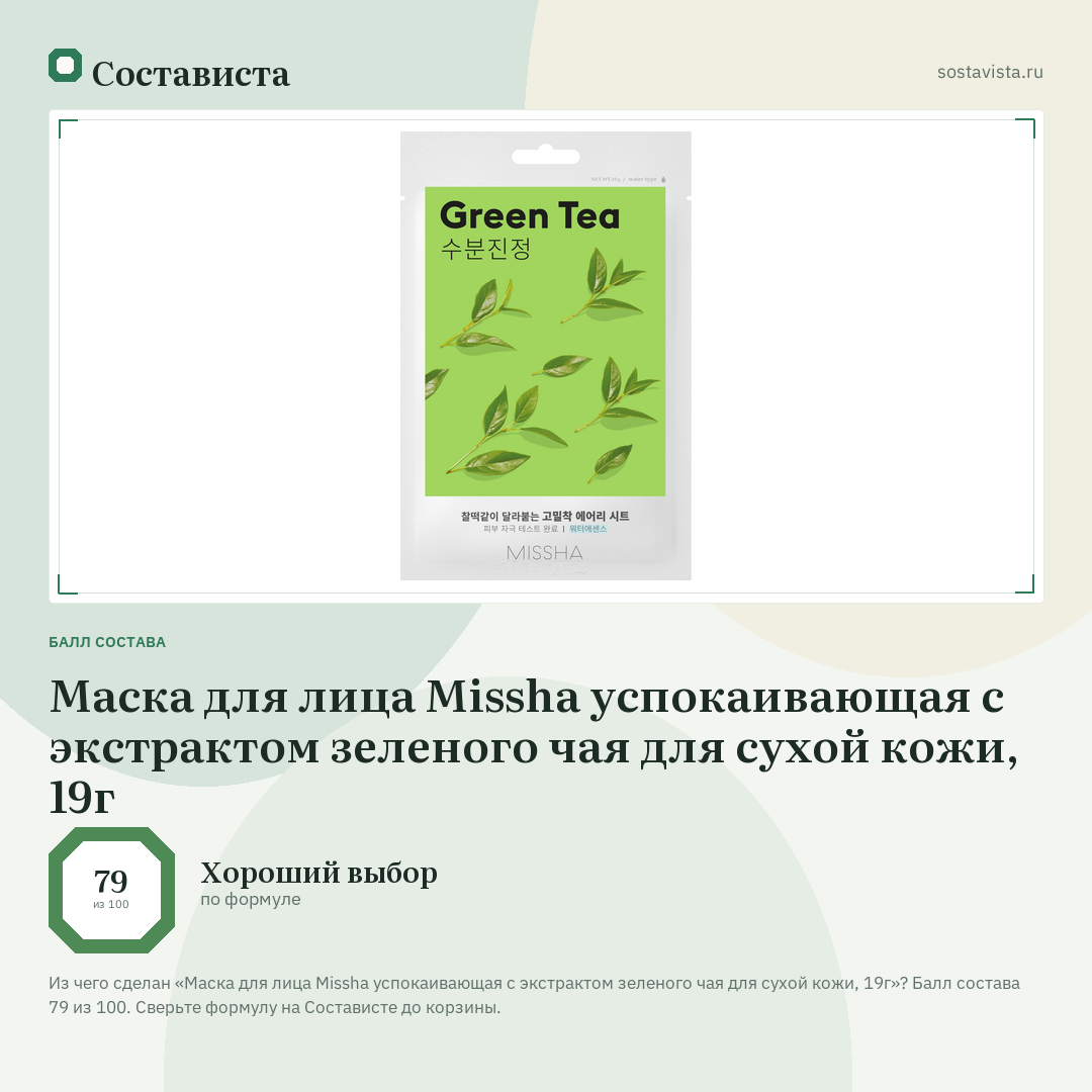 Маска для лица Missha успокаивающая с экстрактом зеленого чая для сухой кожи, 19г: балл состава 79 из 100 — Состависта