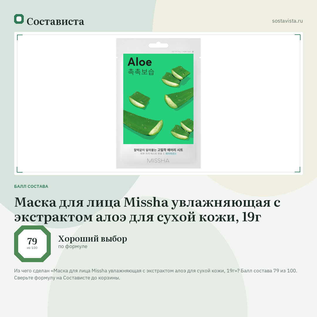 Маска для лица Missha увлажняющая с экстрактом алоэ для сухой кожи, 19г: балл состава 79 из 100 — Состависта