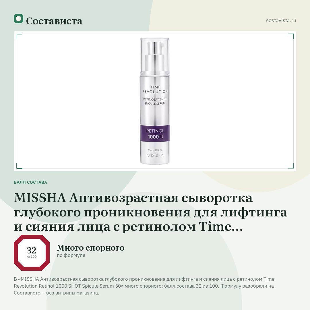 MISSHA Антивозрастная сыворотка глубокого проникновения для лифтинга и сияния лица с ретинолом Time Revolution Retinol 1000 SHOT Spicule Serum 50: балл состава 32 из 100 — Состависта