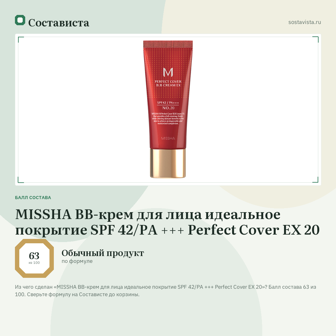 MISSHA BB-крем для лица идеальное покрытие SPF 42/PA +++ Perfect Cover EX 20: балл состава 63 из 100 — Состависта