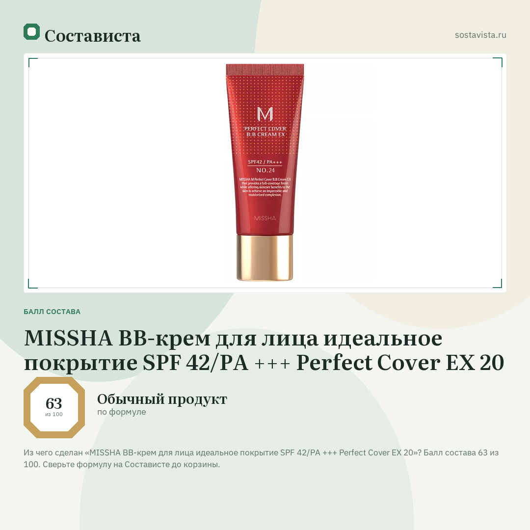 MISSHA BB-крем для лица идеальное покрытие SPF 42/PA +++ Perfect Cover EX 20: балл состава 63 из 100 — Состависта