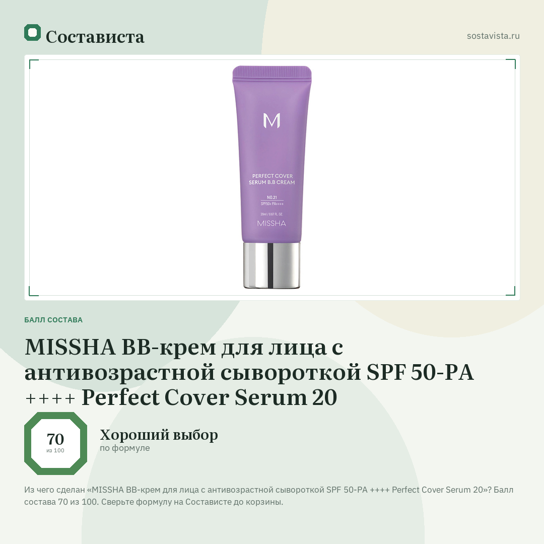 MISSHA BB-крем для лица с антивозрастной сывороткой SPF 50-PA ++++ Perfect Cover Serum 20: балл состава 70 из 100 — Состависта