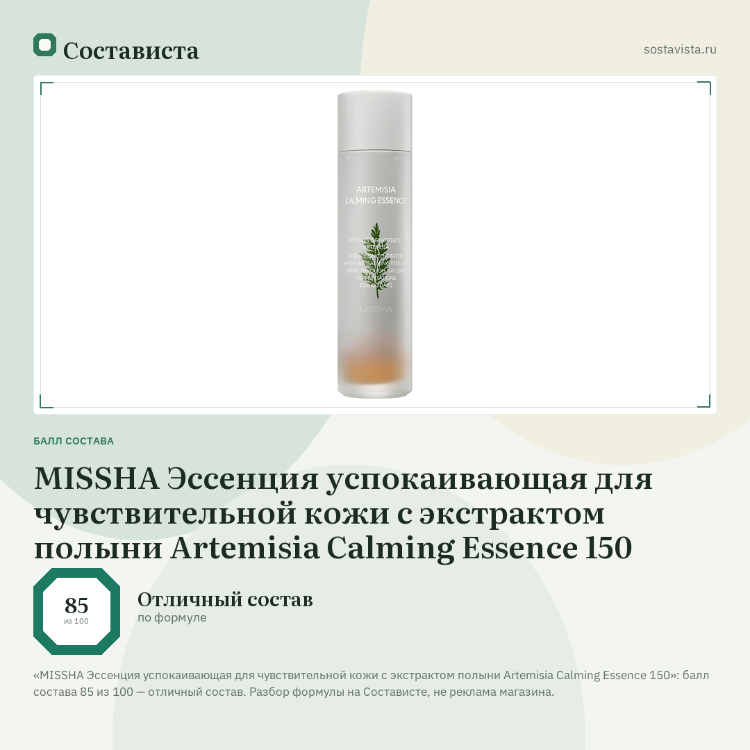 MISSHA Эссенция успокаивающая для чувствительной кожи с экстрактом полыни Artemisia Calming Essence 150: балл состава 85 из 100 — Состависта
