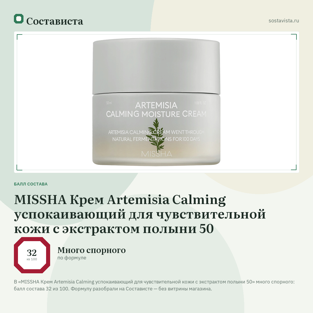 MISSHA Крем Artemisia Calming успокаивающий для чувствительной кожи с экстрактом полыни 50: балл состава 32 из 100 — Состависта