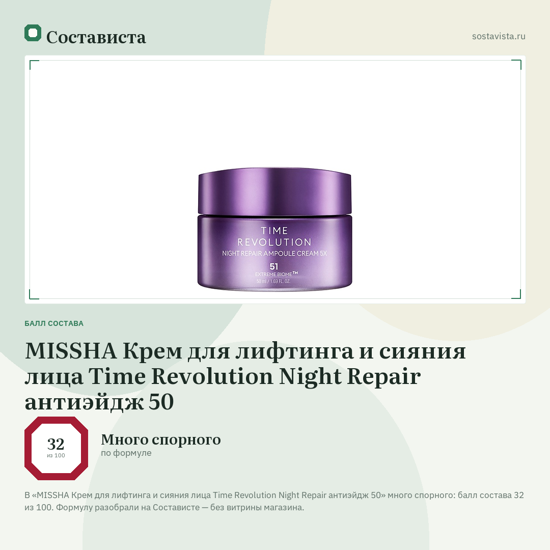 MISSHA Крем для лифтинга и сияния лица Time Revolution Night Repair антиэйдж 50: балл состава 32 из 100 — Состависта