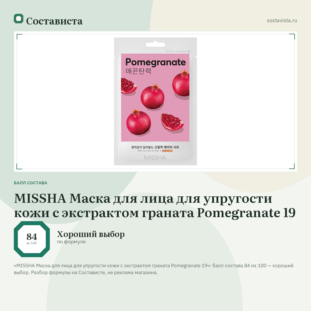 MISSHA Маска для лица для упругости кожи с экстрактом граната Pomegranate 19: балл состава 84 из 100 — Состависта