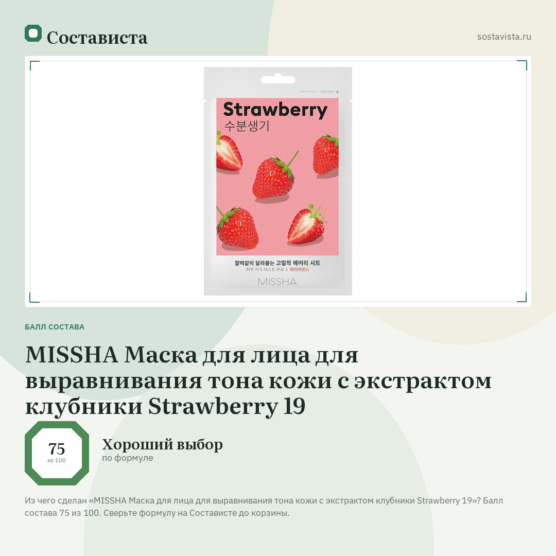MISSHA Маска для лица для выравнивания тона кожи с экстрактом клубники Strawberry 19: балл состава 75 из 100 — Состависта