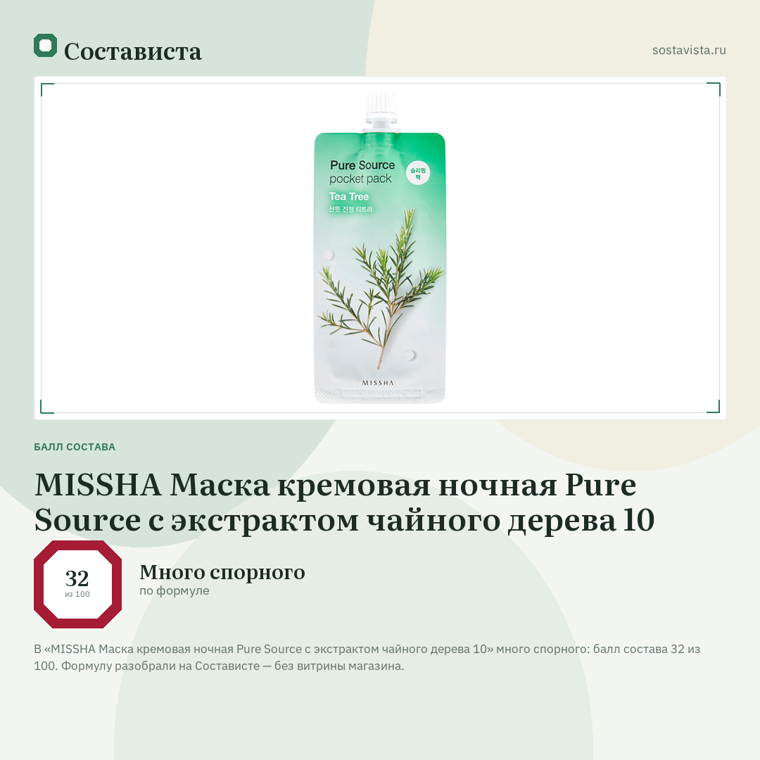 MISSHA Маска кремовая ночная Pure Source с экстрактом чайного дерева 10: балл состава 32 из 100 — Состависта