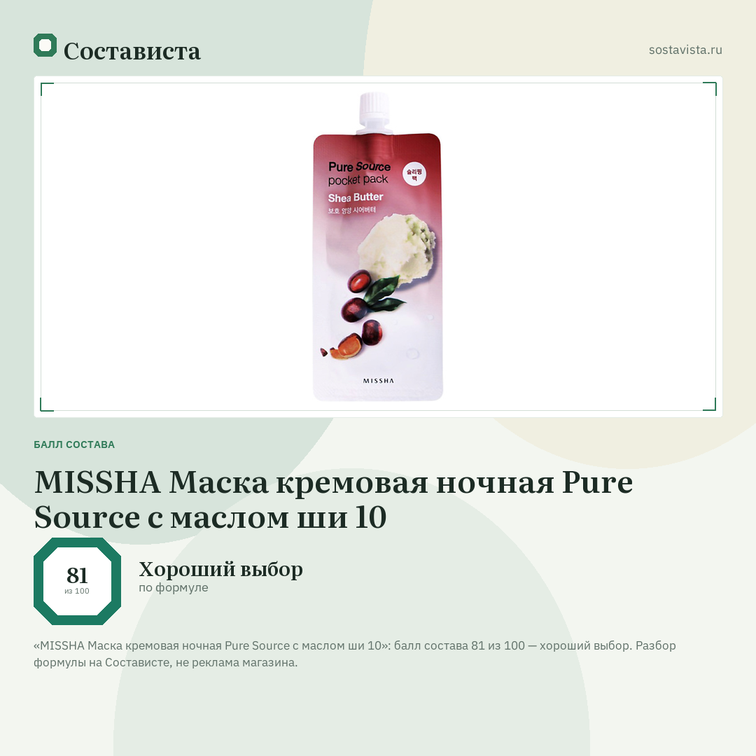 MISSHA Маска кремовая ночная Pure Source с маслом ши 10: балл состава 81 из 100 — Состависта