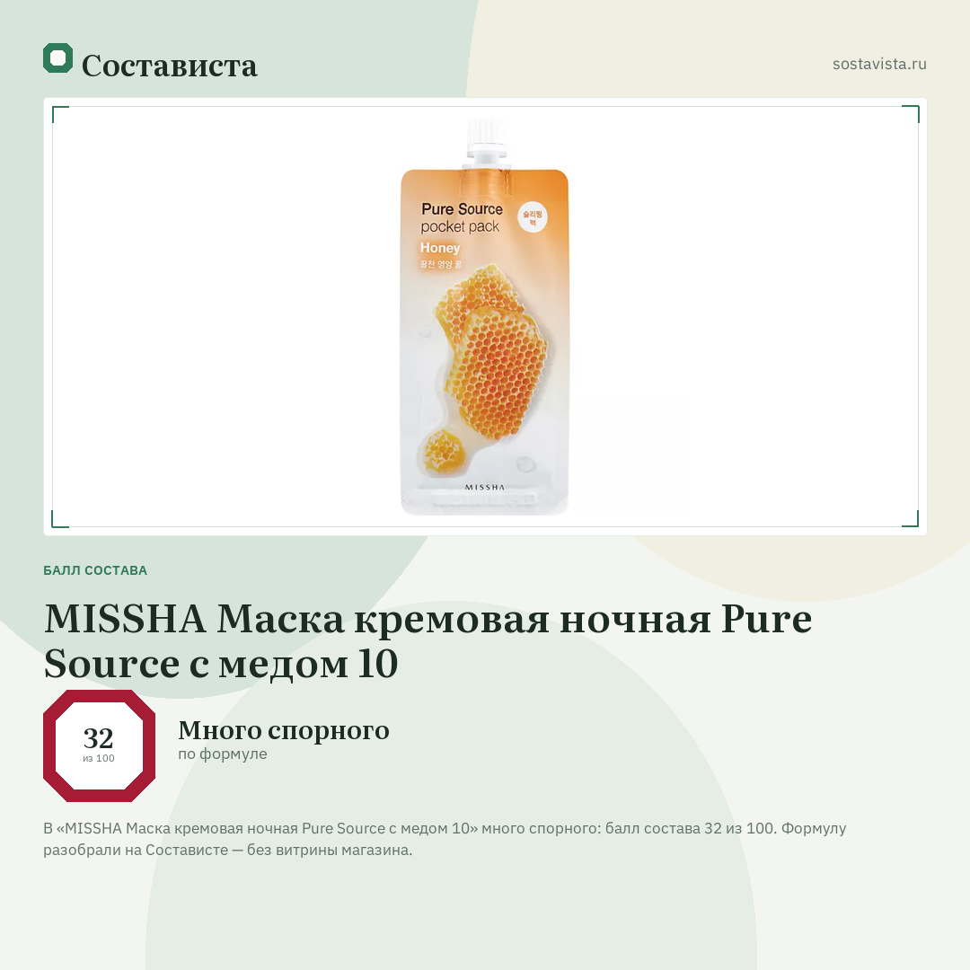 MISSHA Маска кремовая ночная Pure Source с медом 10: балл состава 32 из 100 — Состависта