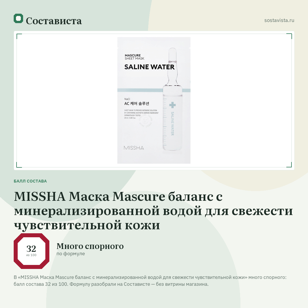 MISSHA Маска Mascure баланс с минерализированной водой для свежести чувствительной кожи: балл состава 32 из 100 — Состависта