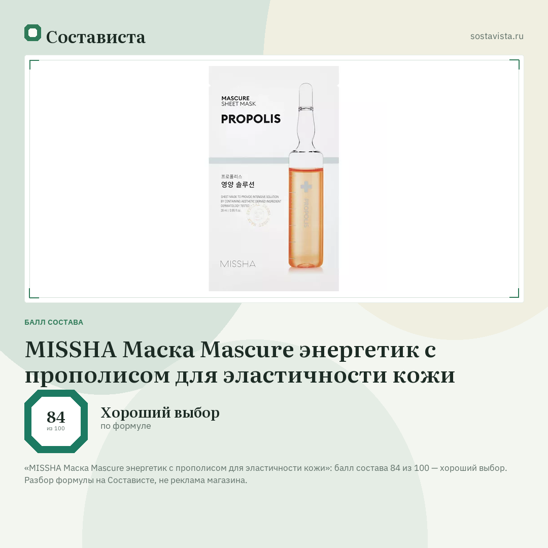 MISSHA Маска Mascure энергетик с прополисом для эластичности кожи: балл состава 84 из 100 — Состависта