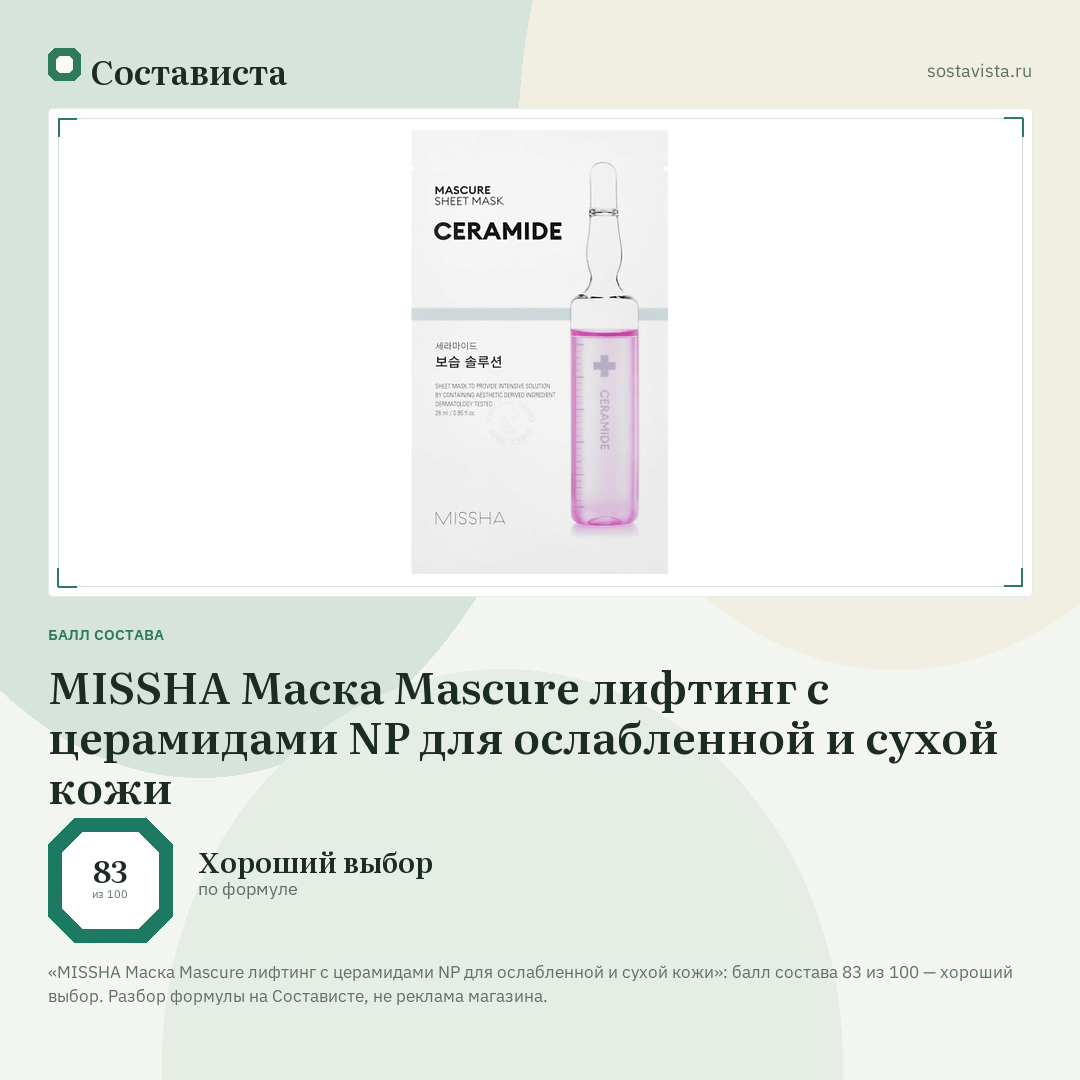 MISSHA Маска Mascure лифтинг с церамидами NP для ослабленной и сухой кожи: балл состава 83 из 100 — Состависта