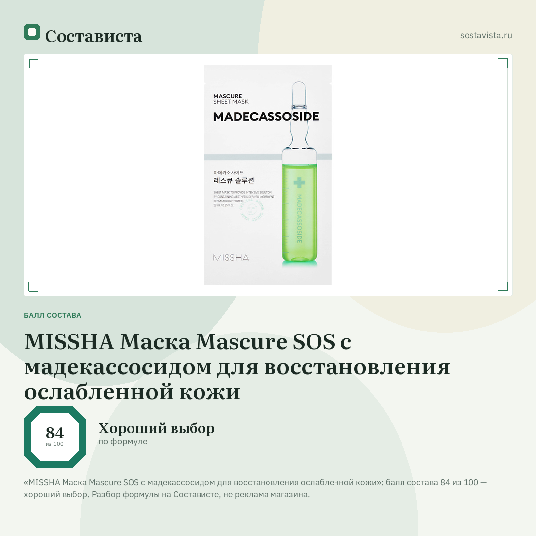 MISSHA Маска Mascure SOS с мадекассосидом для восстановления ослабленной кожи: балл состава 84 из 100 — Состависта