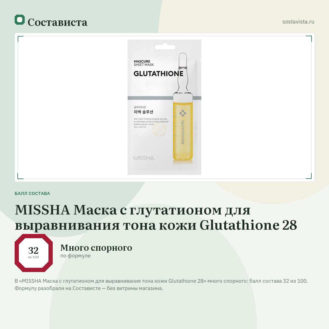 MISSHA Маска с глутатионом для выравнивания тона кожи Glutathione 28: балл состава 32 из 100 — Состависта