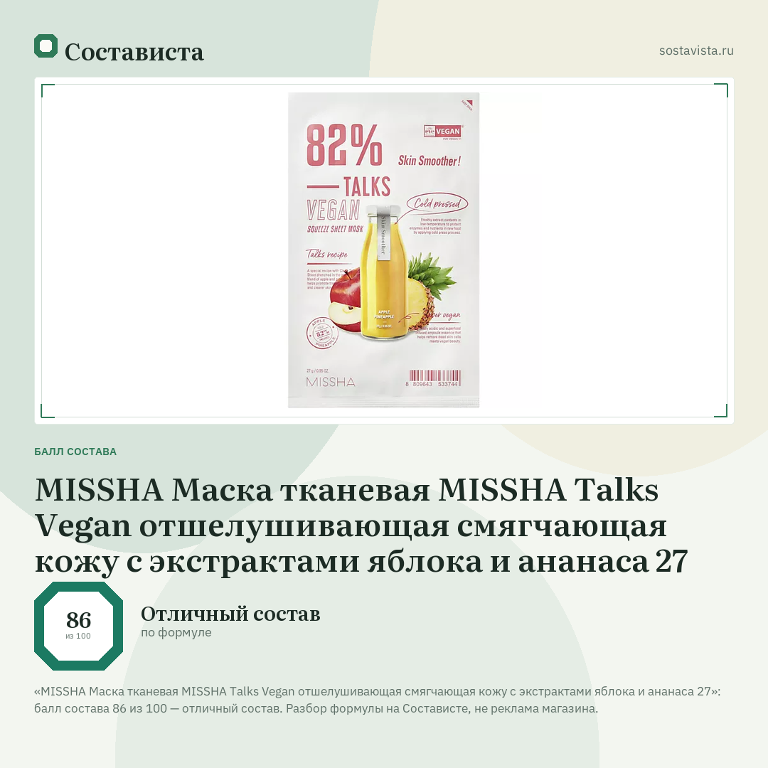 MISSHA Маска тканевая MISSHA Talks Vegan отшелушивающая смягчающая кожу с экстрактами яблока и ананаса 27: балл состава 86 из 100 — Состависта