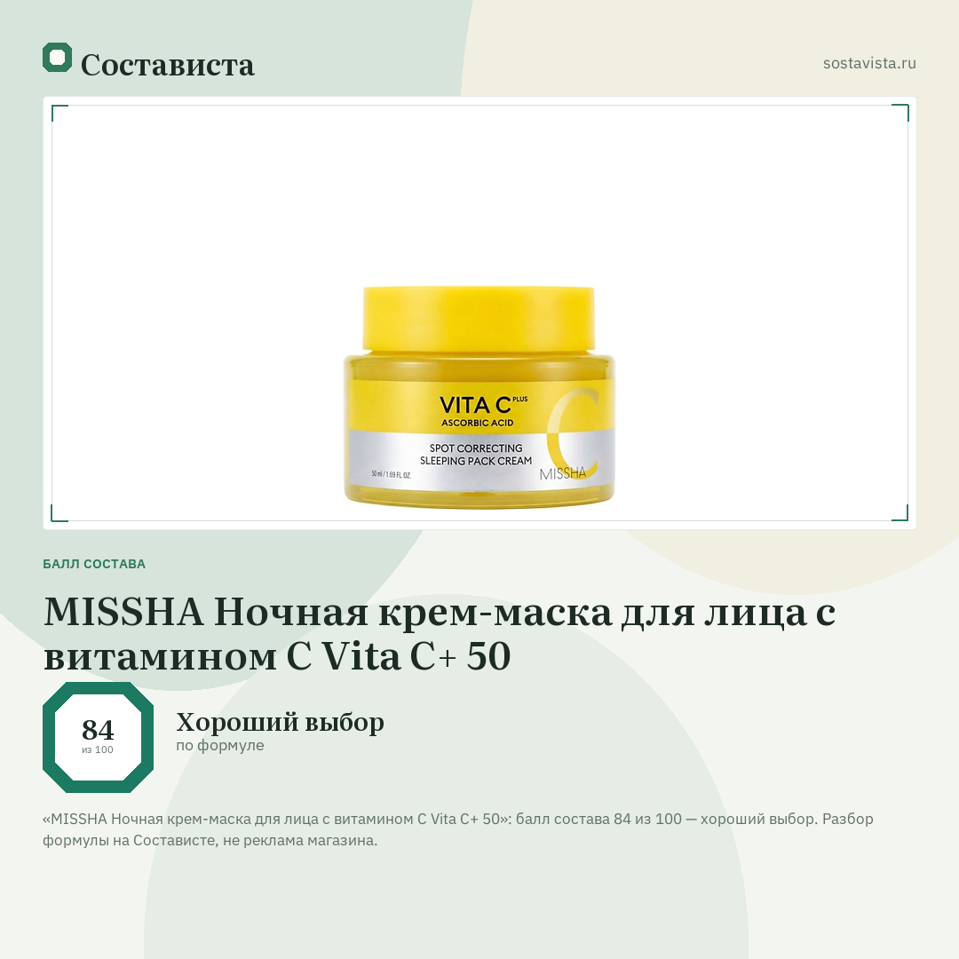 MISSHA Ночная крем-маска для лица с витамином C Vita C+ 50: балл состава 84 из 100 — Состависта