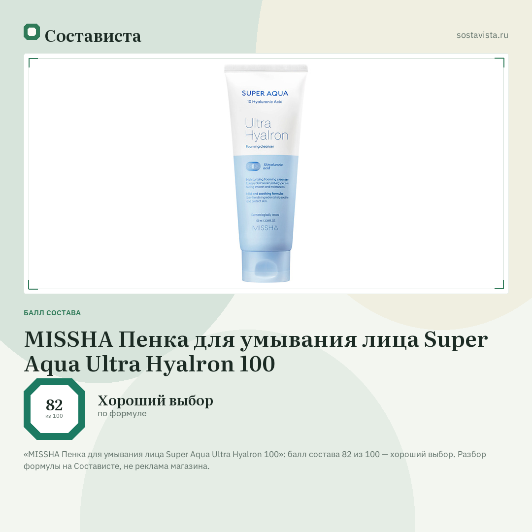 MISSHA Пенка для умывания лица Super Aqua Ultra Hyalron 100: балл состава 82 из 100 — Состависта