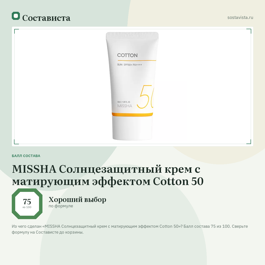 MISSHA Солнцезащитный крем с матирующим эффектом Cotton 50: балл состава 75 из 100 — Состависта