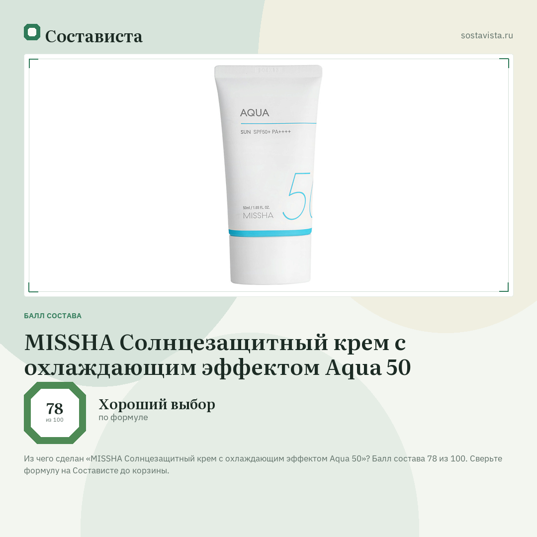 MISSHA Солнцезащитный крем с охлаждающим эффектом Aqua 50: балл состава 78 из 100 — Состависта