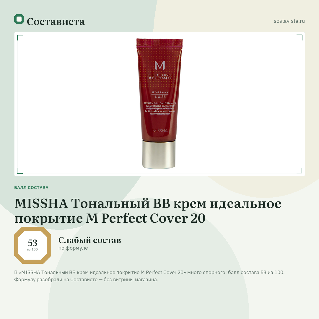 MISSHA Тональный BB крем идеальное покрытие М Perfect Cover 20: балл состава 53 из 100 — Состависта