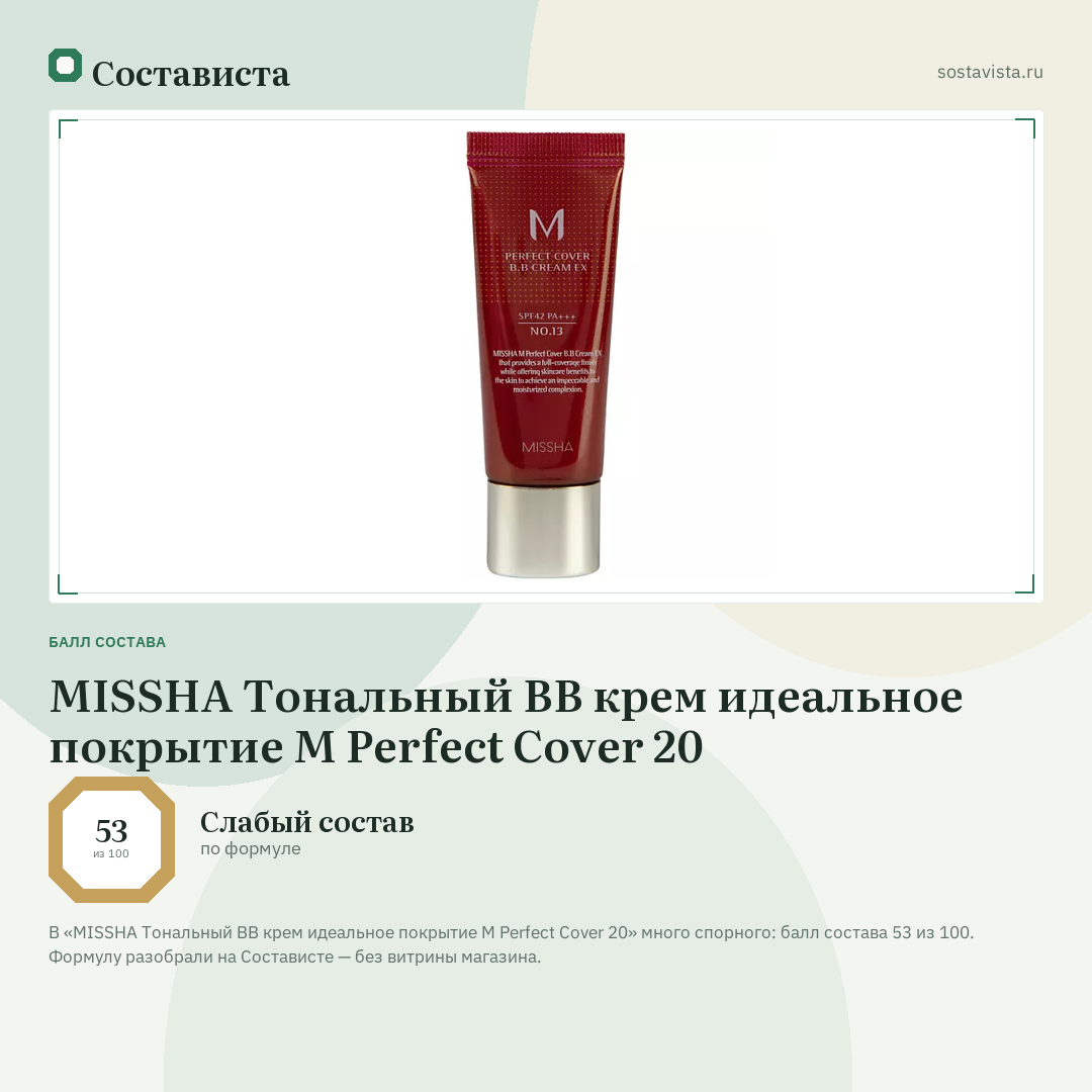MISSHA Тональный BB крем идеальное покрытие М Perfect Cover 20: балл состава 53 из 100 — Состависта