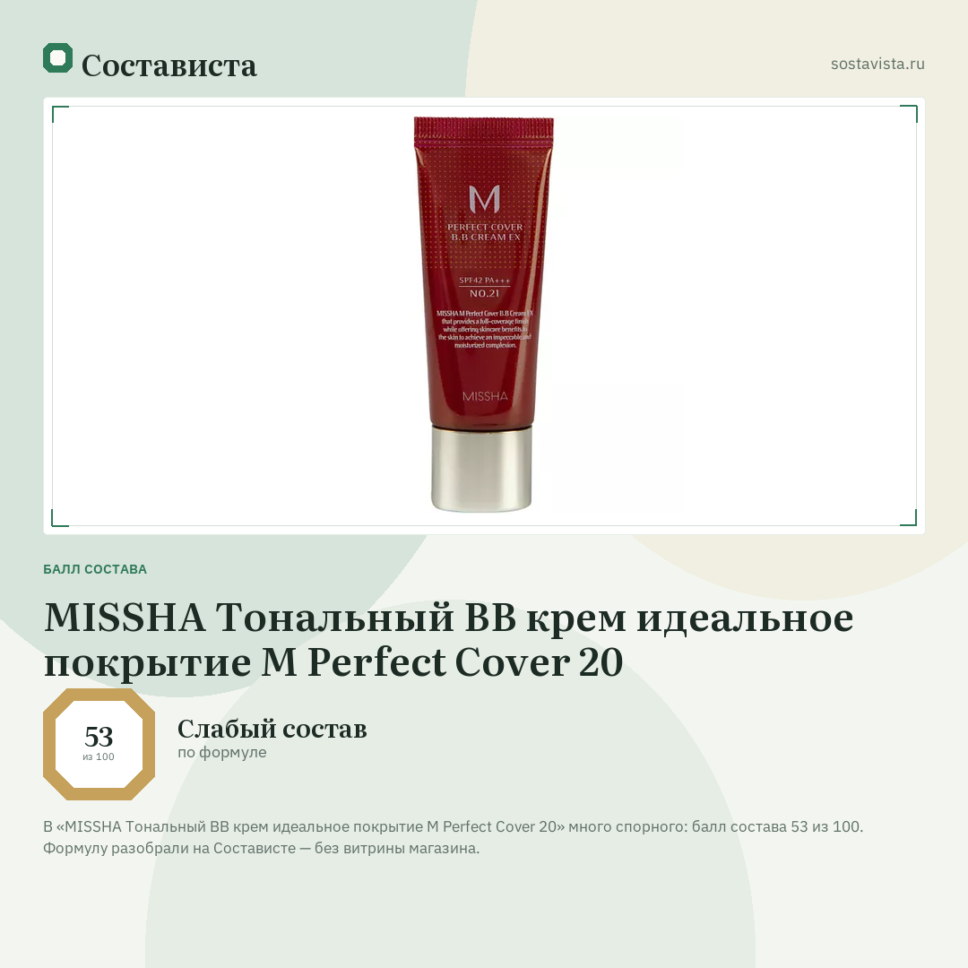 MISSHA Тональный BB крем идеальное покрытие М Perfect Cover 20: балл состава 53 из 100 — Состависта
