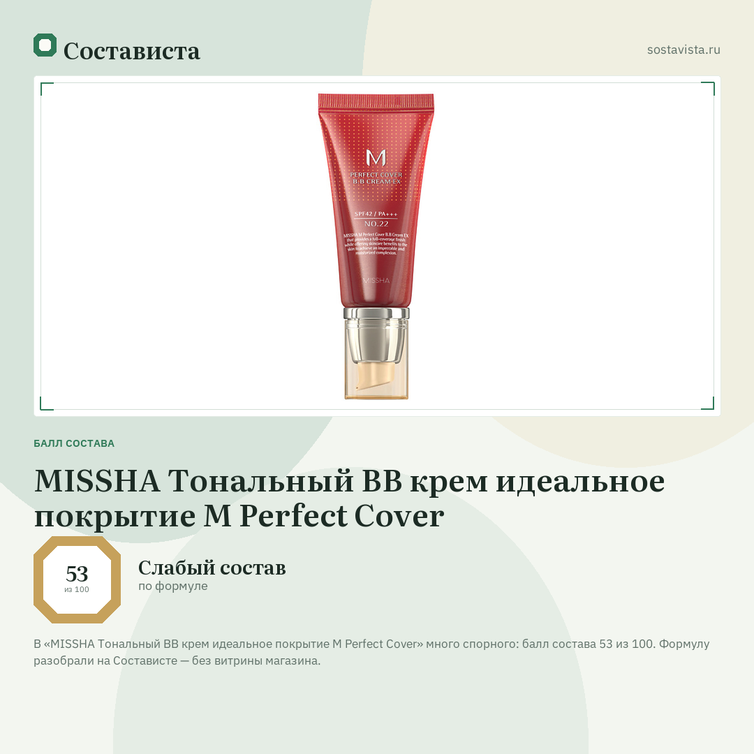 MISSHA Тональный BB крем идеальное покрытие М Perfect Cover: балл состава 53 из 100 — Состависта