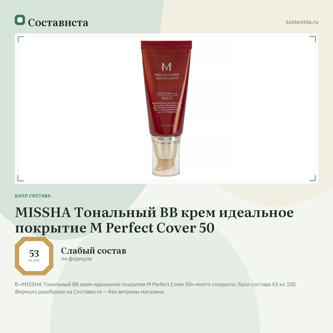 MISSHA Тональный BB крем идеальное покрытие М Perfect Cover 50: балл состава 53 из 100 — Состависта