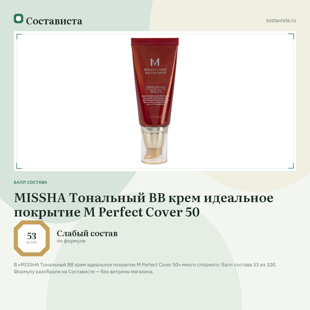 MISSHA Тональный BB крем идеальное покрытие М Perfect Cover 50: балл состава 53 из 100 — Состависта