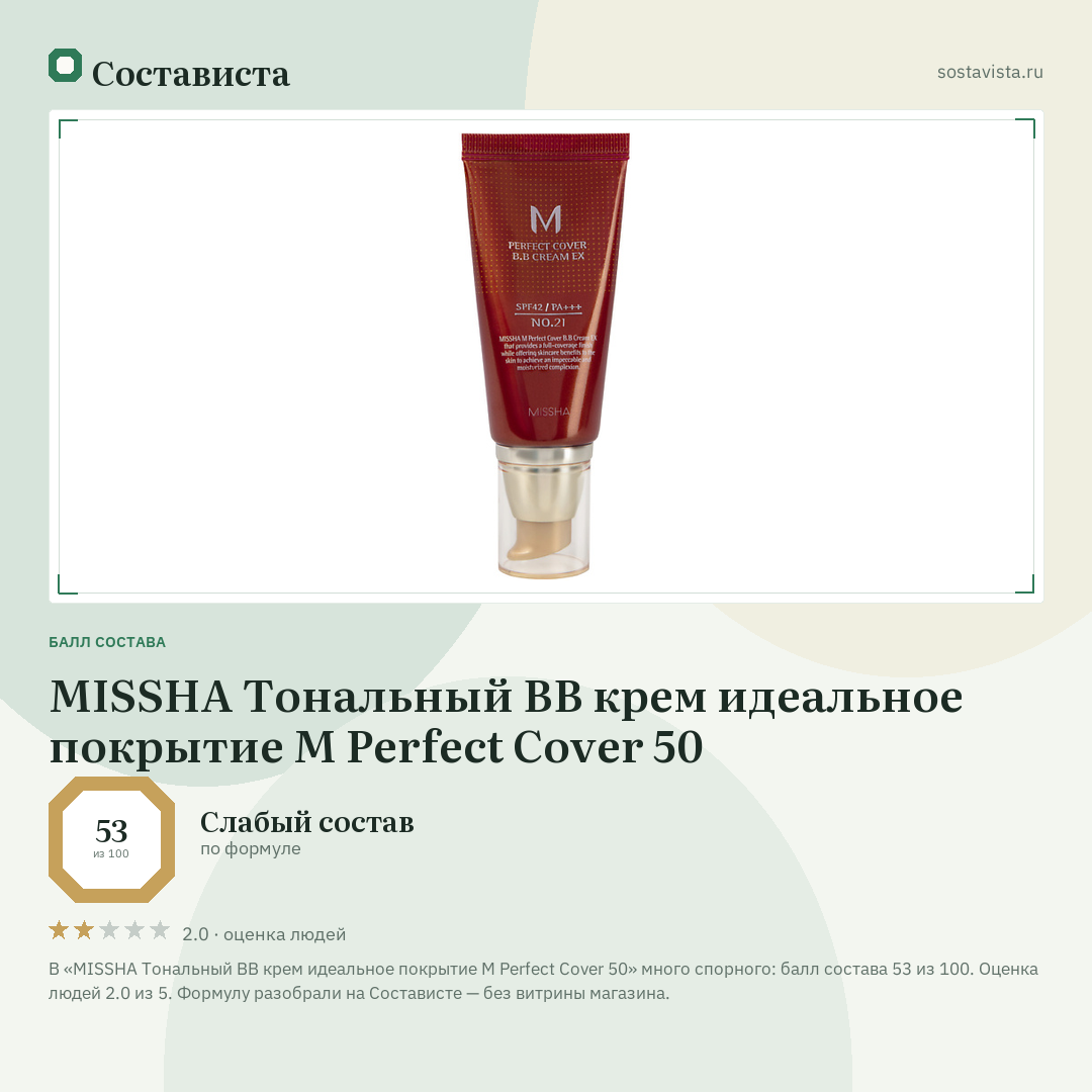 MISSHA Тональный BB крем идеальное покрытие М Perfect Cover 50: балл состава 53 из 100 — Состависта