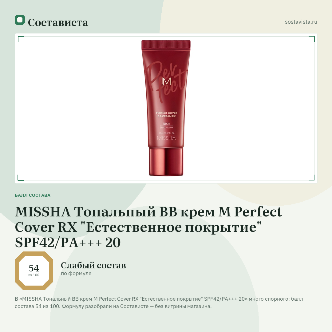 MISSHA Тональный BB крем М Perfect Cover RХ "Естественное покрытие" SPF42/PA+++ 20: балл состава 54 из 100 — Состависта