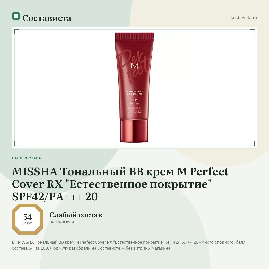 MISSHA Тональный BB крем М Perfect Cover RХ "Естественное покрытие" SPF42/PA+++ 20: балл состава 54 из 100 — Состависта