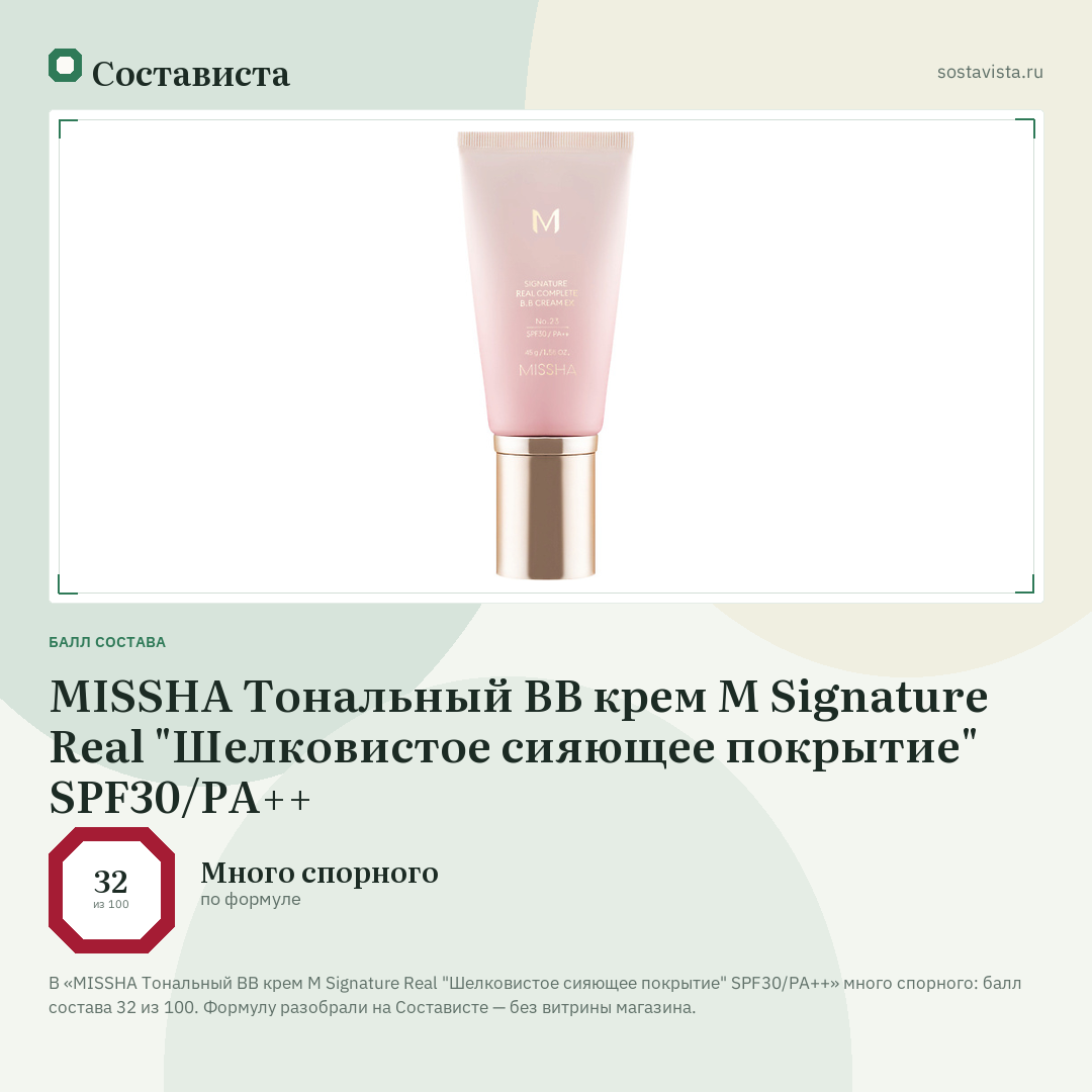 MISSHA Тональный BB крем М Signature Real "Шелковистое сияющее покрытие" SPF30/PA++: балл состава 32 из 100 — Состависта