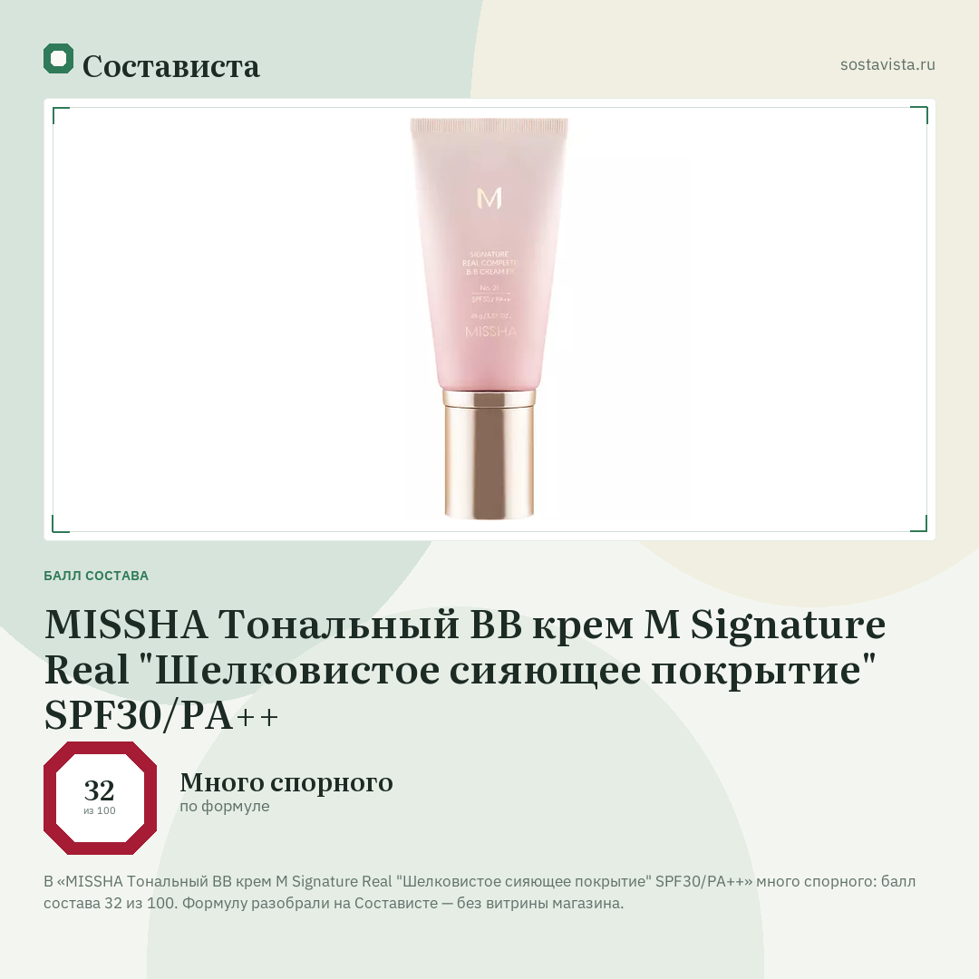 MISSHA Тональный BB крем М Signature Real "Шелковистое сияющее покрытие" SPF30/PA++: балл состава 32 из 100 — Состависта