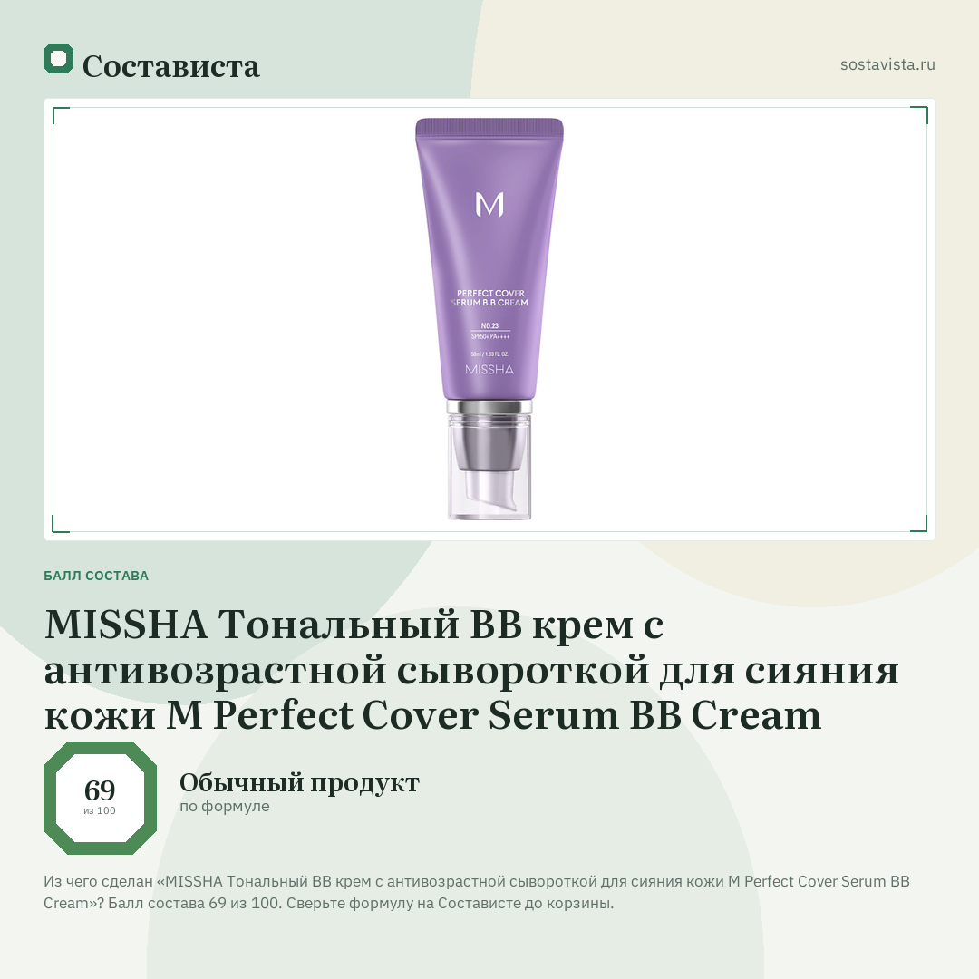 MISSHA Тональный BB крем с антивозрастной сывороткой для сияния кожи М Perfect Cover Serum BB Cream: балл состава 69 из 100 — Состависта