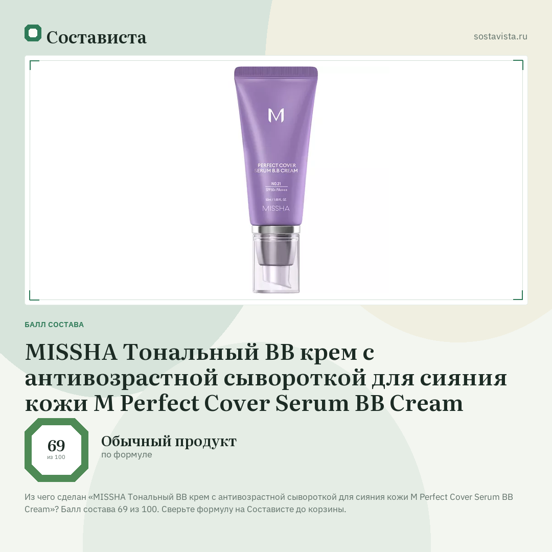 MISSHA Тональный BB крем с антивозрастной сывороткой для сияния кожи М Perfect Cover Serum BB Cream: балл состава 69 из 100 — Состависта