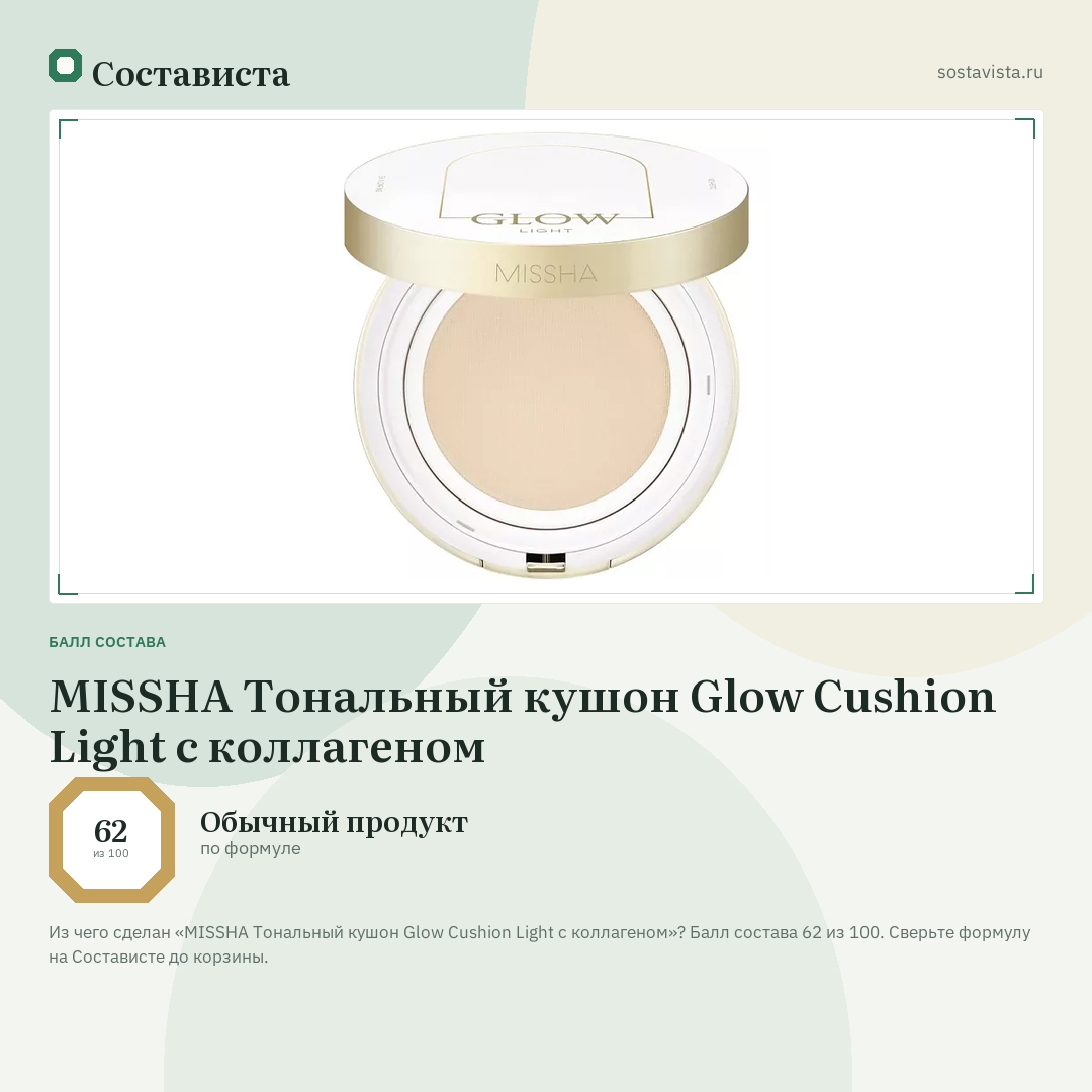 MISSHA Тональный кушон Glow Cushion Light с коллагеном: балл состава 62 из 100 — Состависта