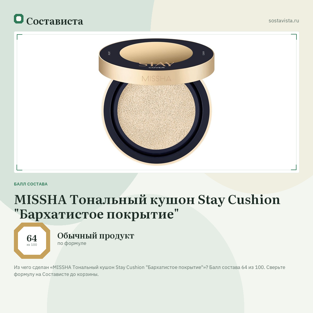 MISSHA Тональный кушон Stay Cushion "Бархатистое покрытие": балл состава 64 из 100 — Состависта