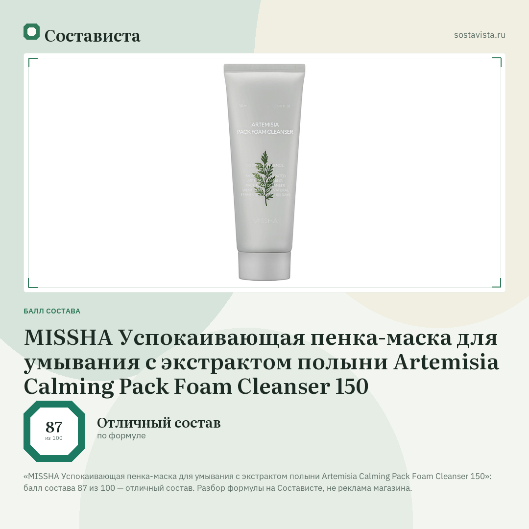 MISSHA Успокаивающая пенка-маска для умывания с экстрактом полыни Artemisia Calming Pack Foam Cleanser 150: балл состава 87 из 100 — Состависта