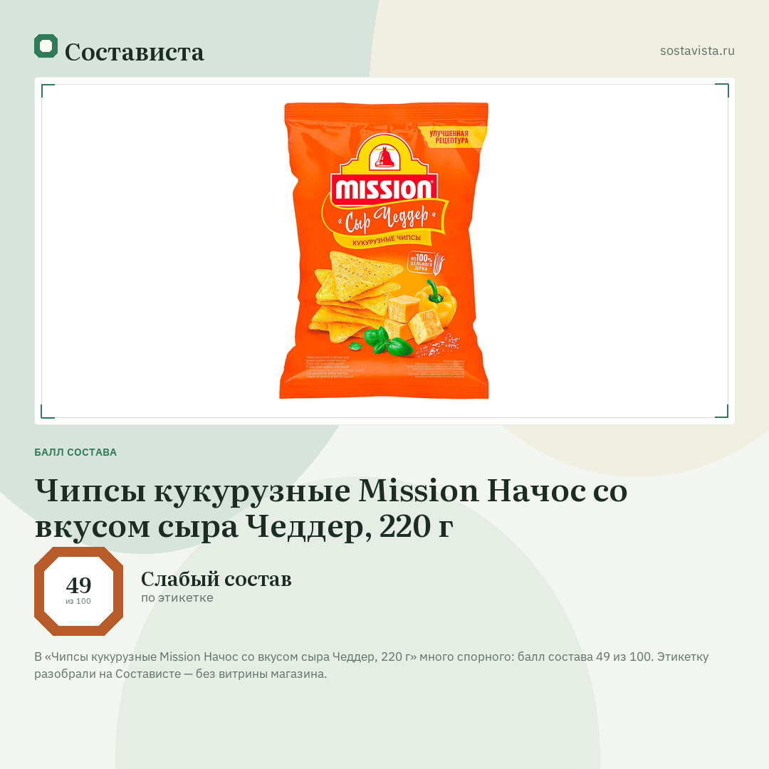 Чипсы кукурузные Mission Начос со вкусом сыра Чеддер, 220 г: балл состава 49 из 100 — Состависта