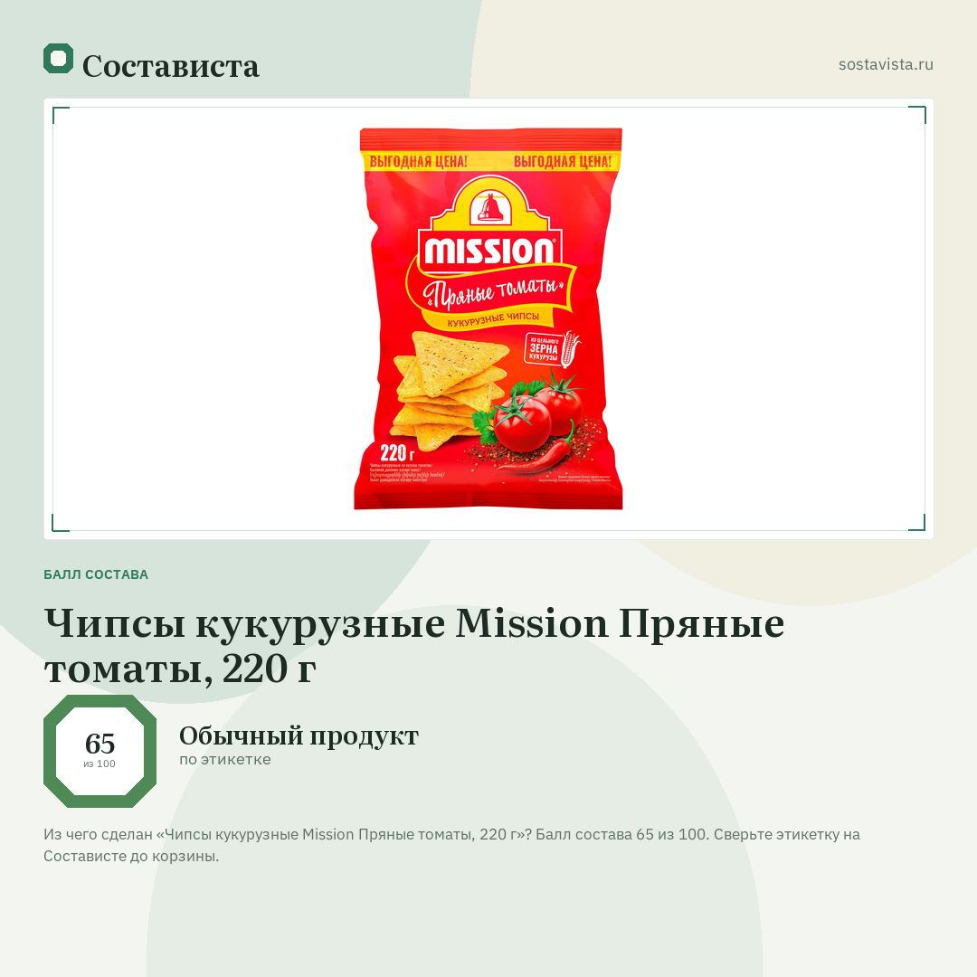 Чипсы кукурузные Mission Пряные томаты, 220 г: балл состава 65 из 100 — Состависта