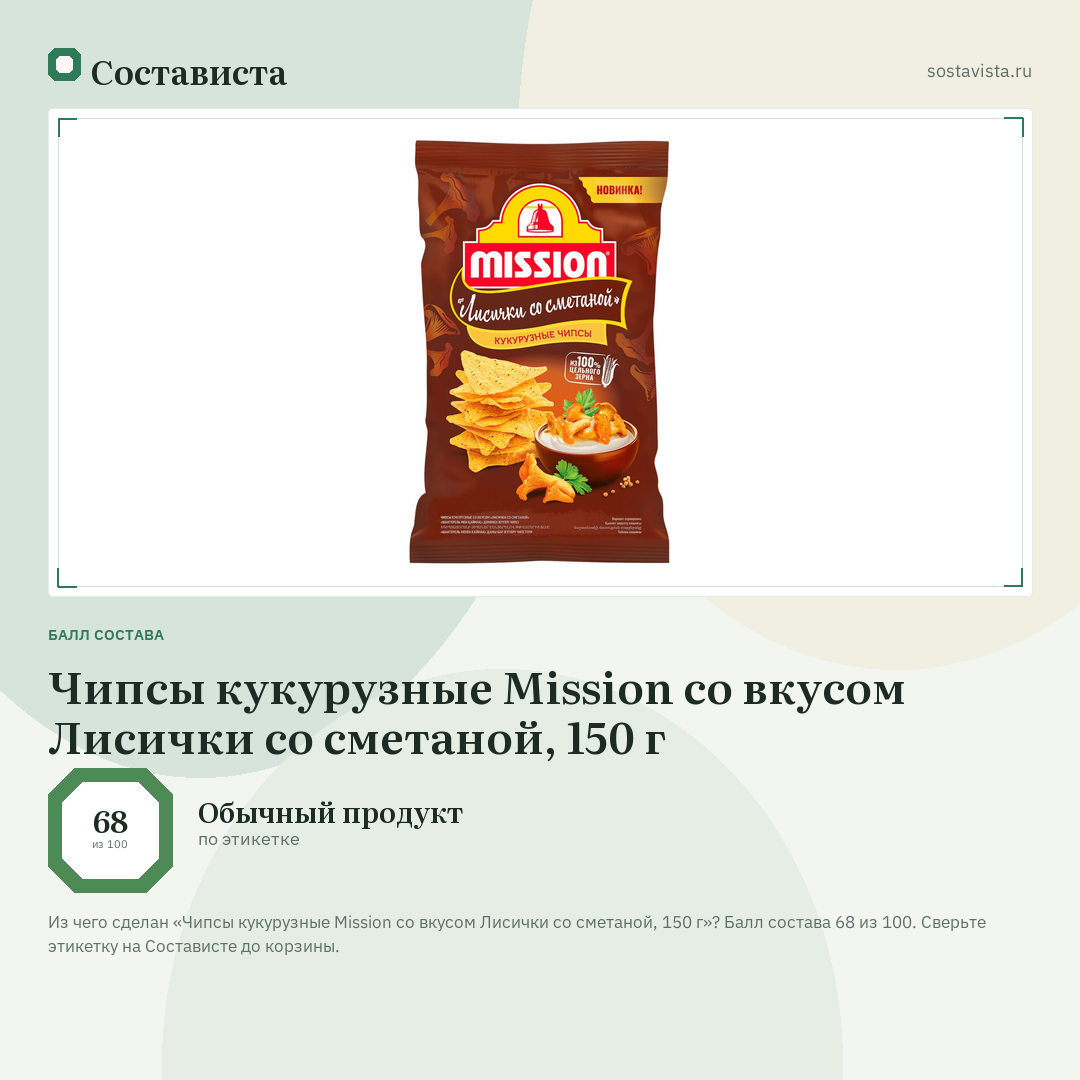 Чипсы кукурузные Mission со вкусом Лисички со сметаной, 150 г: балл состава 68 из 100 — Состависта