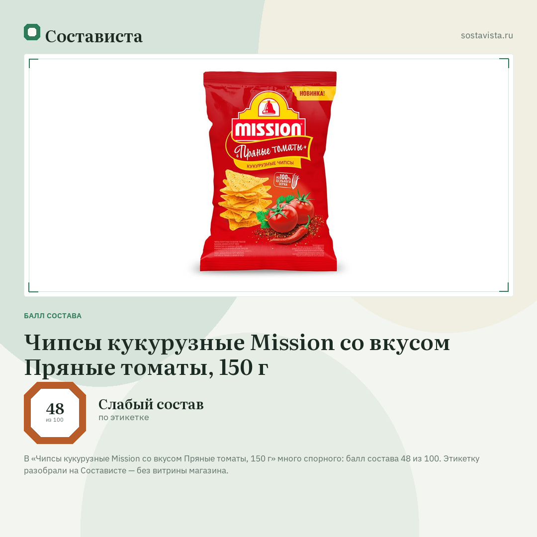 Чипсы кукурузные Mission со вкусом Пряные томаты, 150 г: балл состава 48 из 100 — Состависта